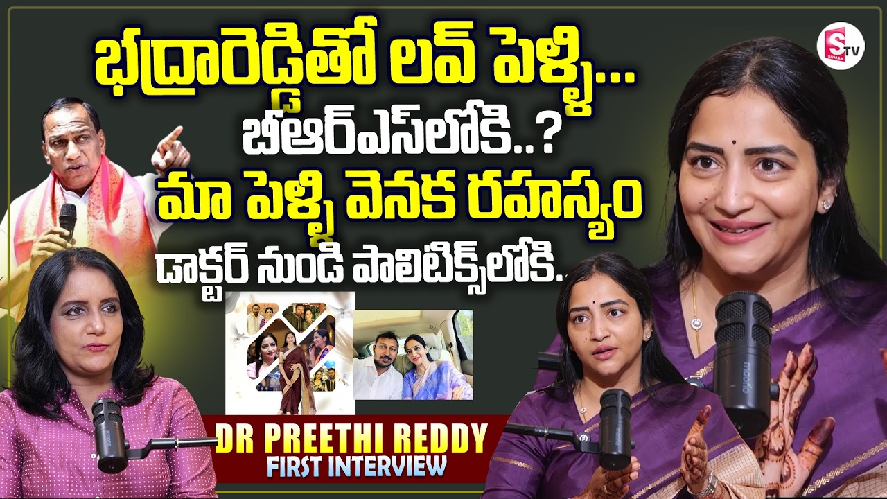 Dr Preethi Reddy Exclusive Interview | Malla Reddy Daughter In Law | Bhadra Reddy | SumanTV Swapna