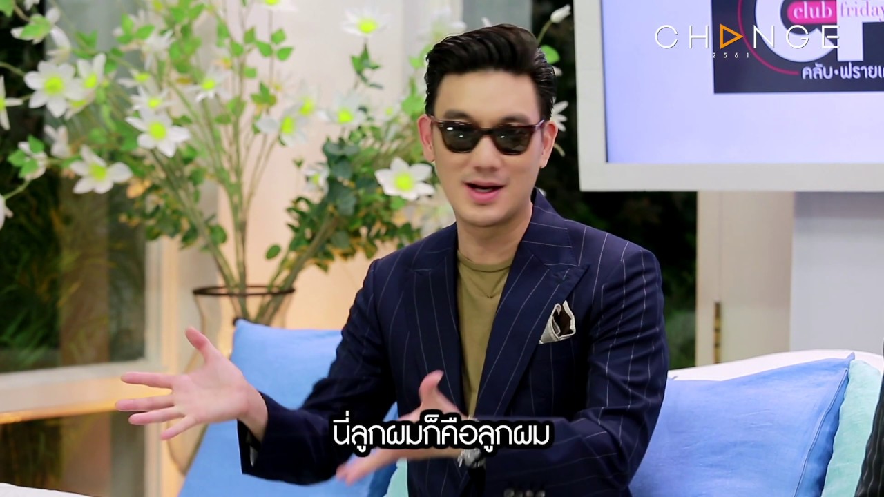 Club Friday Show บุรินทร์ บุญวิสุทธิ์ - ใช้ชีวิตคู่มา 27 ปี หมดแพชชั่นไหม [Highlight]