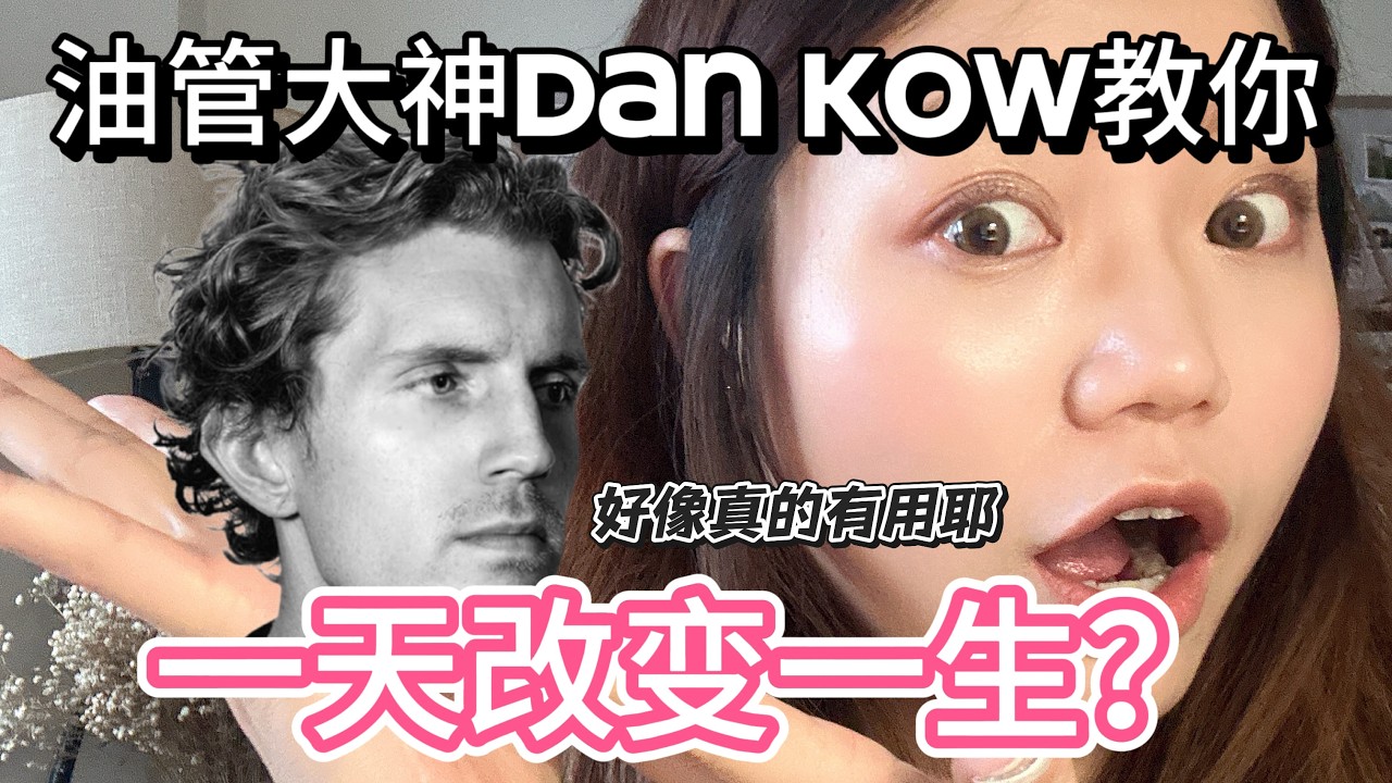 做完dan koe的21道题，你的2026，稳了！