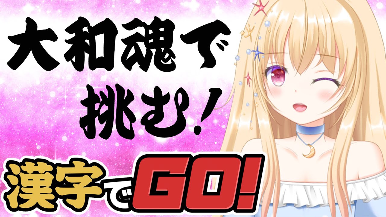 【 漢字でGO！ 】あいむじゃぱにーず！余裕！【 Vtuber / 輝海まりな 】