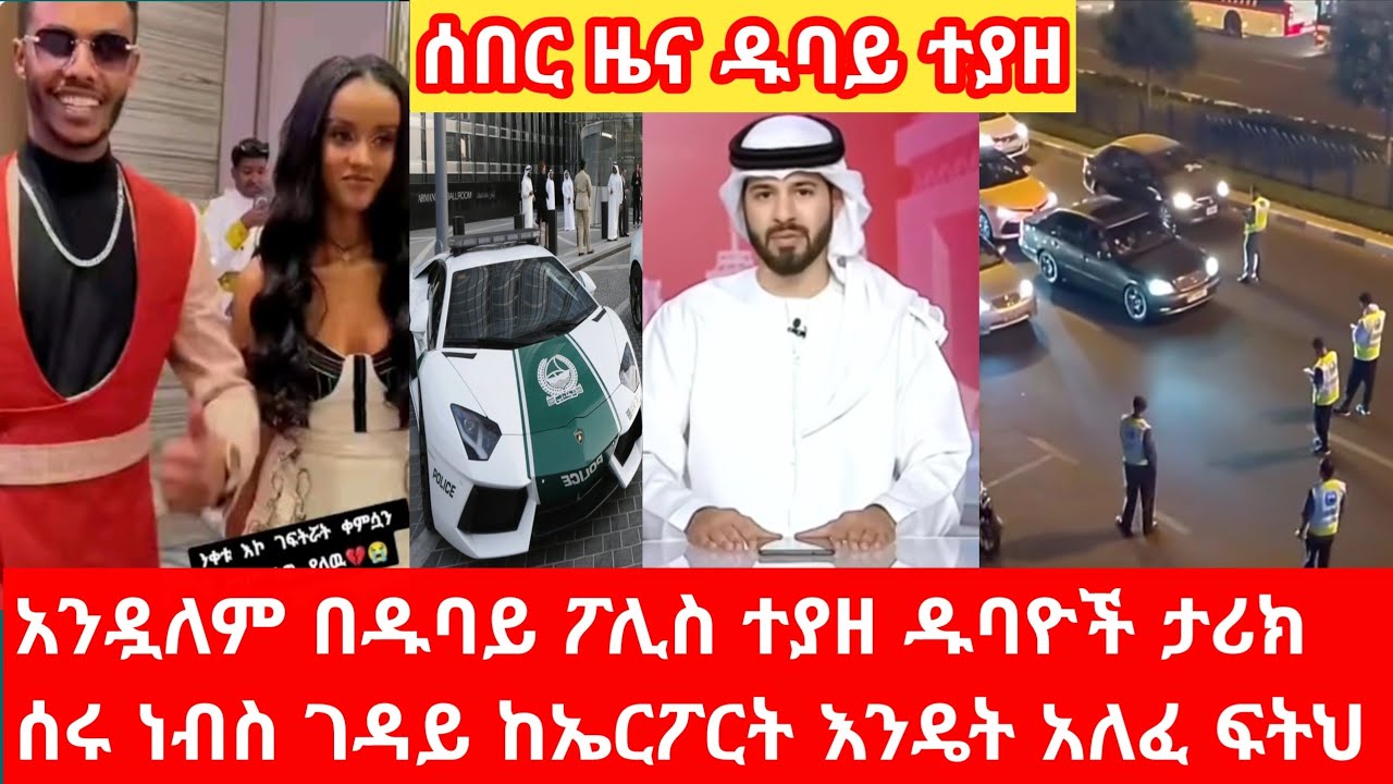 ገዳይ አንዷለም ኤርፖርት አልፌ ዱባይ ገባ እርምጃ ተወሰደበት ዱባዮች ታሪክ ሰሩ በዱባይ ፖሊስ ቁጥጥር ስር ዋለ የህዝብ አንድነት ውጤት ይህ ነው💪#ebstv#