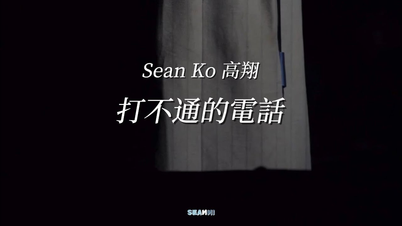 250214 x 250215｜[LU:V LAB] Valentine's Fan Party Sean Ko高翔 - 打不通的電話 (SK&ouml; Focus)｜混剪｜4K