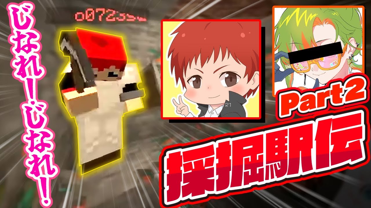 【マイクラ】“じなり”で快進撃！引き寄せる天羽よつはと全部捨てる赤髪のともさん #採掘駅伝 #ストグラ救急隊