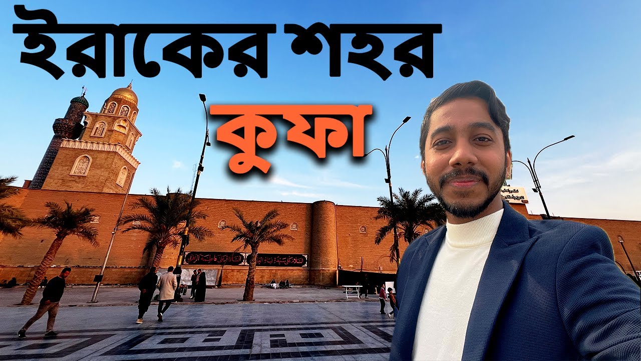 ঐতিহাসিক কুফা।Kufa: A Journey Through Time in Iraq