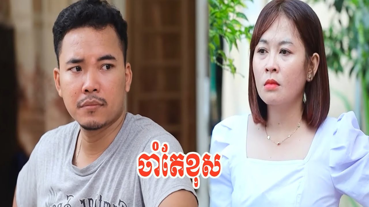 ចាំតែខុស