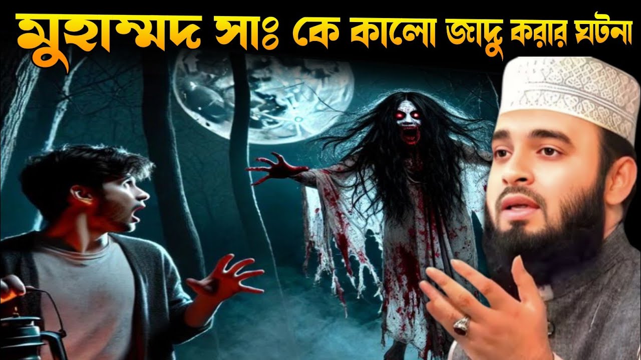 মুহাম্মদ সাঃ কে কালো জাদু করার ঘটনা।। মিজানুর রহমান আজহারি Mizanur Rahman azhari 2025