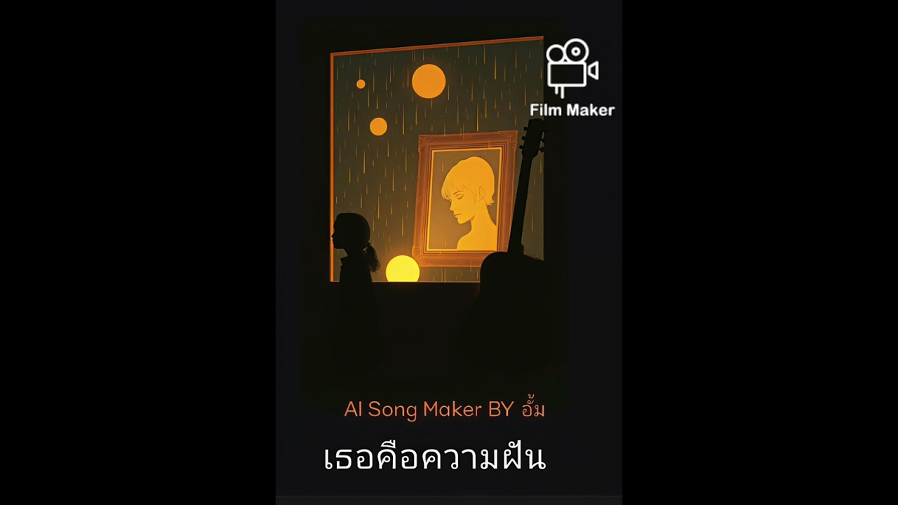 เธอคือความฝัน_AI Song Maker BY AUM 