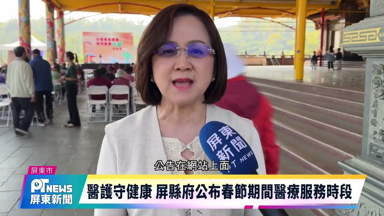 醫護守健康 屏縣府公布春節期間醫療服務時段