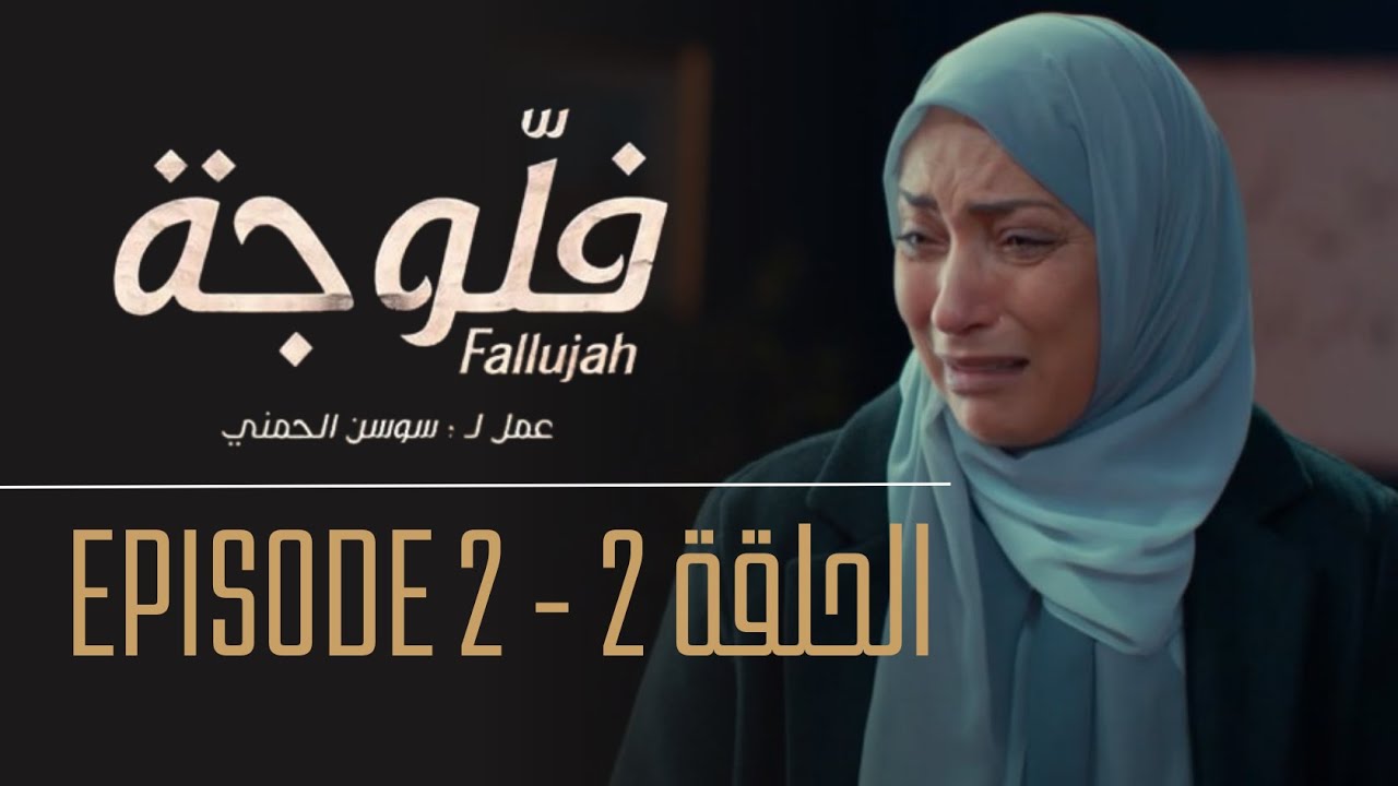 فلوجة - الحلقة 2 | Fallujah - Episode 2