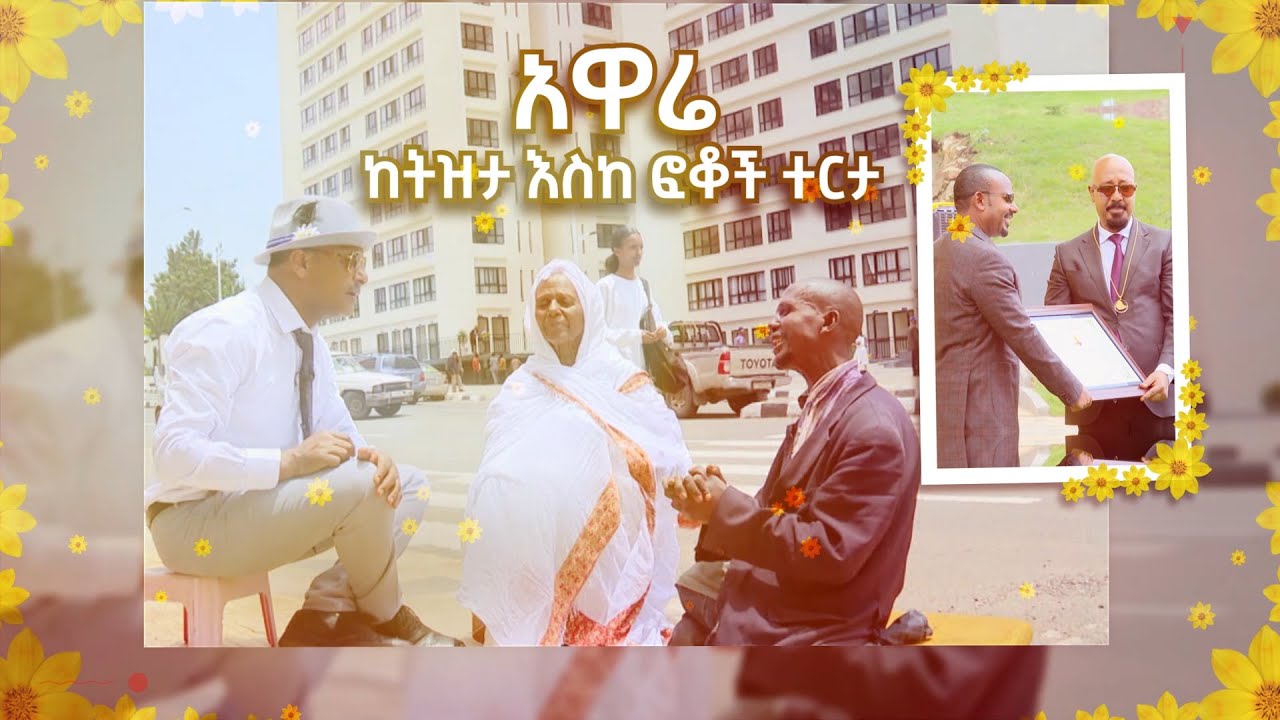 አዋሬ- ከትዝታ እስከ ፎቆች ተርታ /ልብ የሚነኩ ታሪኮች ከአዲሱ አመት የቤት ስጦታዎች ጋር /       /ትዝታችን በኢቢኤስ//