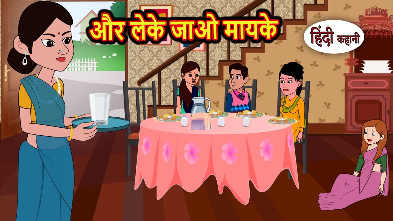 और लेके जाओ मायके | Bedtime Stories | Moral Story | Storytime | Comedy | Fairy Tales Kahani