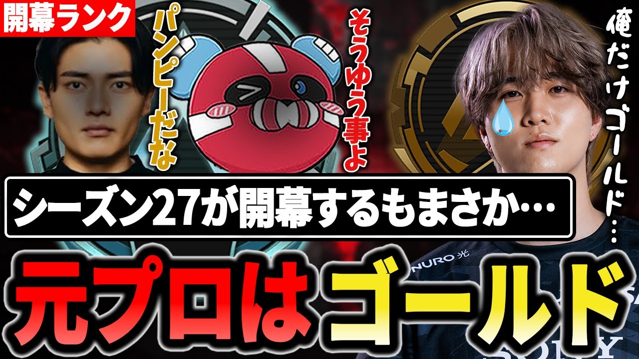 【S27開幕ランク】元プロ&hellip;1tappyの適正ランクはゴールドだった&hellip;??【1tappy/cheeky/satuki/REJECT/APEX】