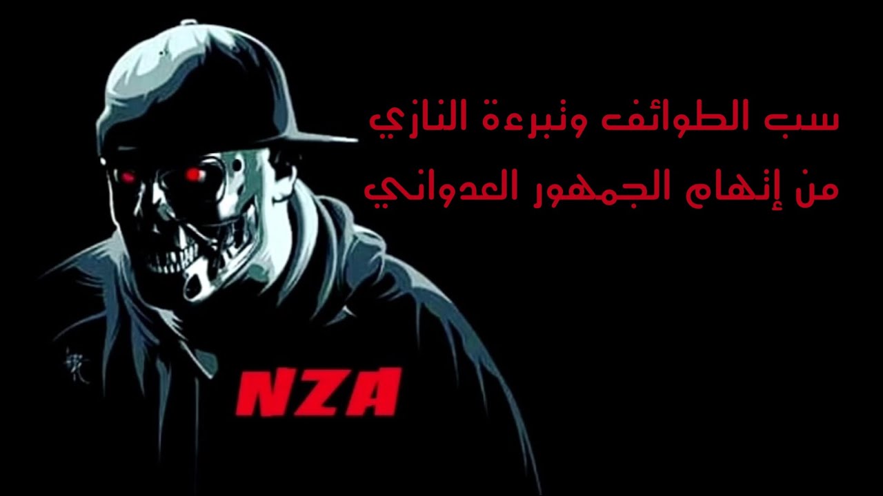 توضيح سب الطوائف وتبرءة النازي