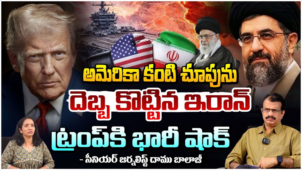 అమెరికా కంటి చూపును దెబ్బ కొట్టిన ఇరాన్ | Big Shock to Trump | Iran US Israel Latest Updates