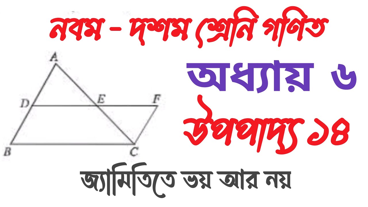 Class 9-10 general math chapter 6| সাধারণ গণিত অধ্যায় ৬| উপপাদ্য ১৪ #sscmath #উপপাদ্য১৪