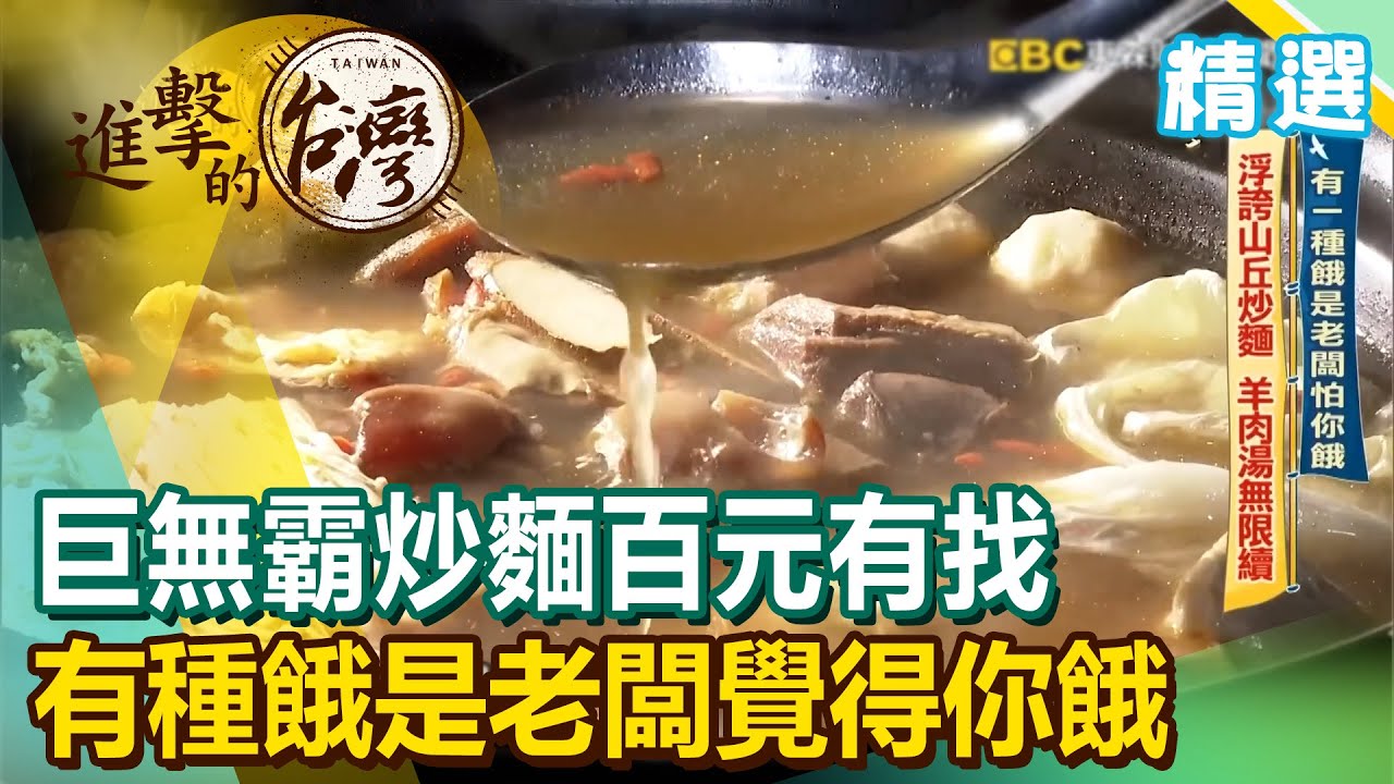 巨無霸炒麵百元有找 有種餓是老闆覺得你餓《進擊的台灣精選》