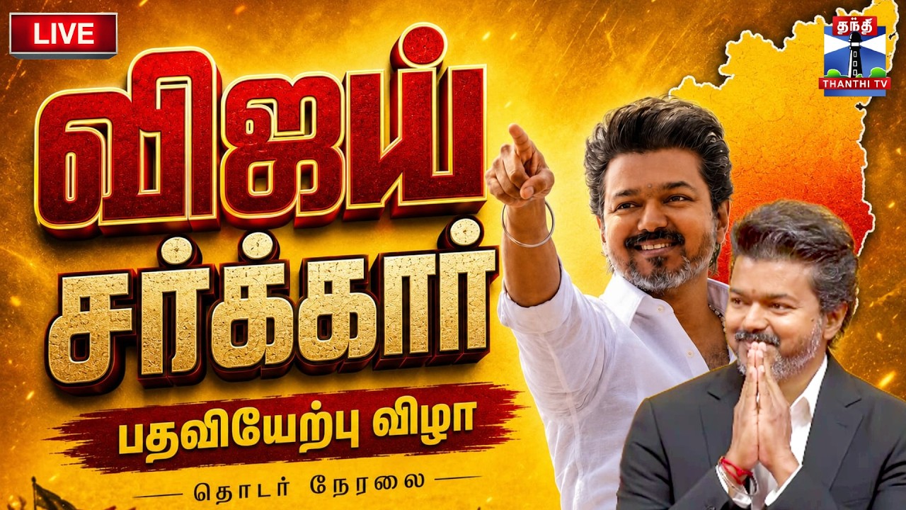 🔴LIVE : TVK Vijay | TN Election Result | தமிழக முதல்வர் 
