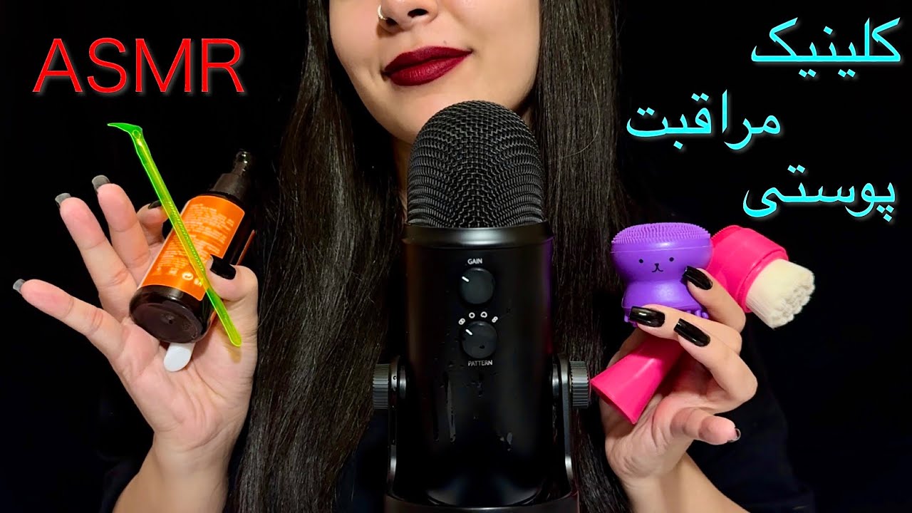 ASMR Farsi | به کلینیک مراقبت پوستی من خوش اومدی😌