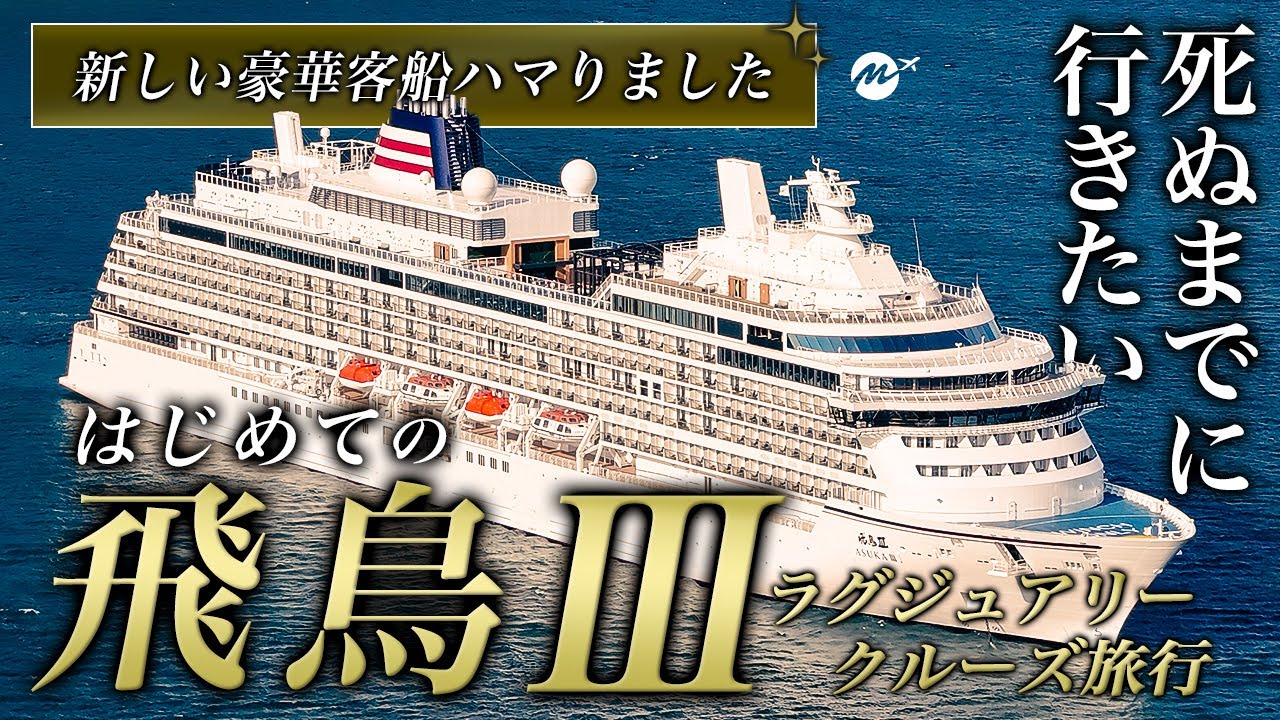 はじめての飛鳥Ⅲ・高級ラグジュアリークルーズ旅行が完全自腹でも人生最高すぎた！日本発着豪華客船3泊4日の旅・乗船記・正直レビュー【郵船クルーズ・レストラン・食事・グルメ・横浜〜鳥羽〜博多】