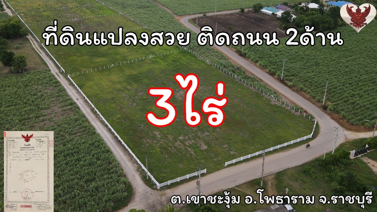 ที่ดินแปลงสวยเนื้อที่ 3ไร่ติดถนน 2ด้าน อยู่ในแหล่งชุมชน ต.เขาชะงุ้ม อ.โพธาราม จ.ราชบุรี