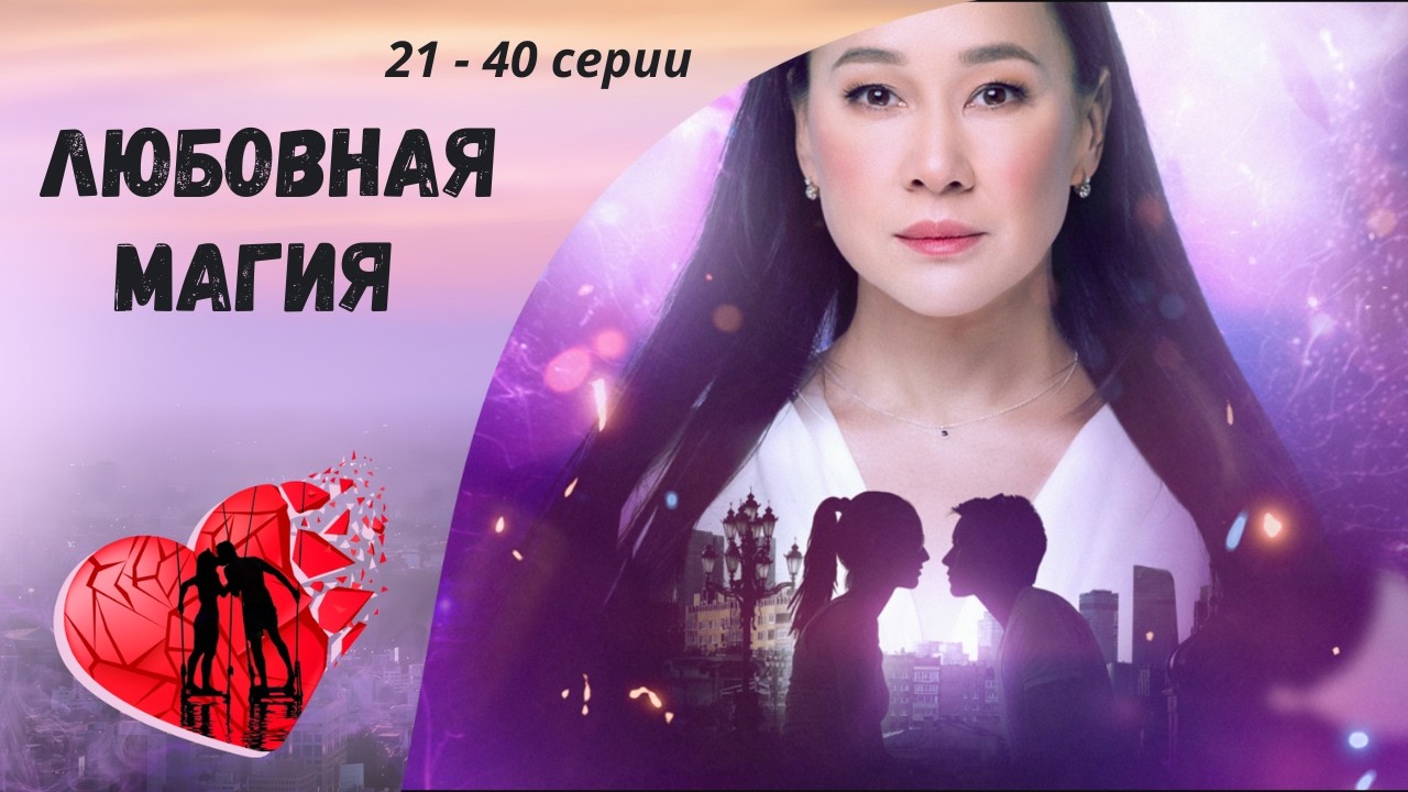 НЕ НАРУШАЙ ЗАКОНЫ ВСЕЛЕННОЙ! Любовная магия. 21-40 серии. Мелодрама