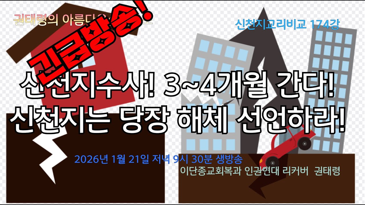 신천지수사! 3~4개월 간다! 신천지는 당장 해체선언하라!(신천지교리비교 174강 권태령의 아름다운삶연구소)