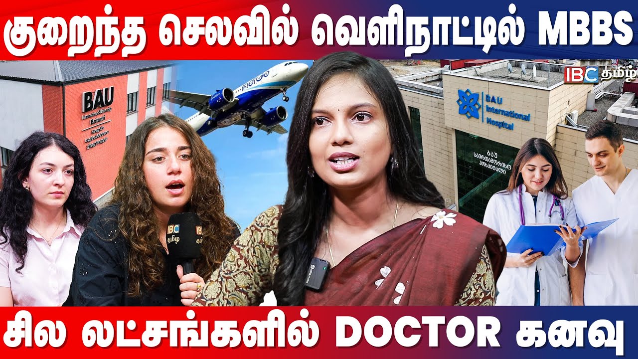 நான் MBBS ஆனது எப்படி? வெளிநாட்டில் மருத்துவம் படிக்கும் வாய்ப்புகள் | BAU University Georgia