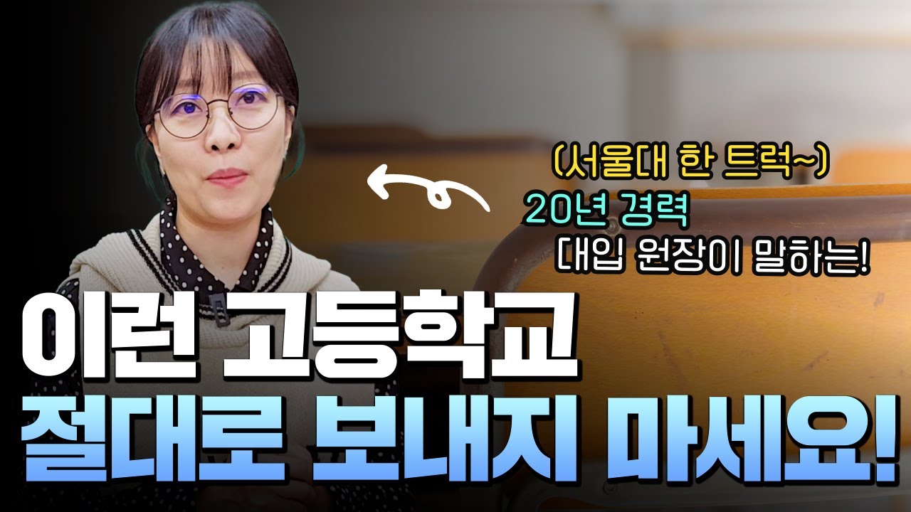 고등학교 선택. 6개만 알면 완전 다르다!대입전문가 뼈때리는 현실조언!