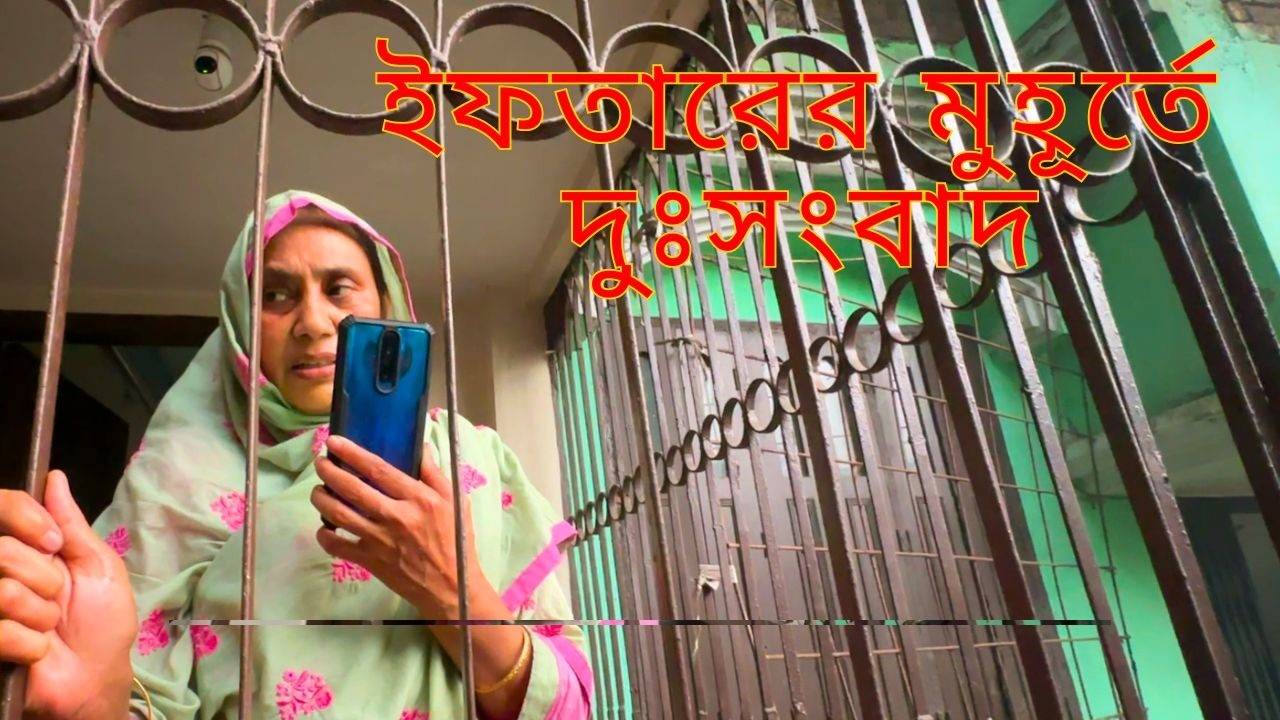 ইফতারের মুহূর্তে দুঃসংবাদ—দোয়া করবেন সবাই