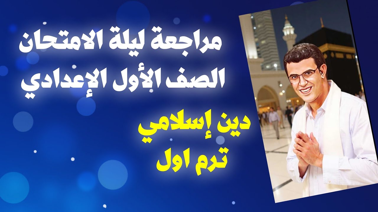 مراجعة ليلة الامتحان دين ترم اول  1 ع