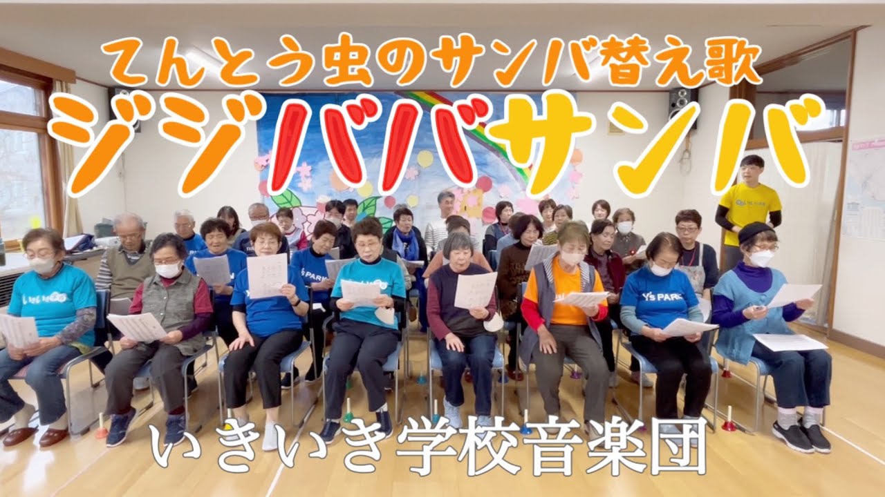 【替え歌合唱】じじばばサンバ｜てんとう虫のサンバで歌うシニア応援ソング💊