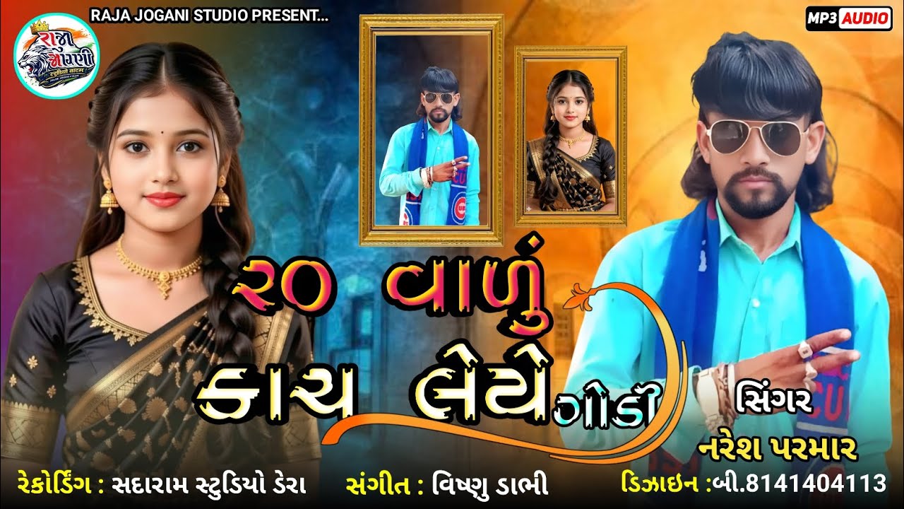 || ૨૦ વાળું કાચ લેયે ગોડી || નરેશ પરમાર || ન્યુ ટીમલી સોંગ 2026 ||