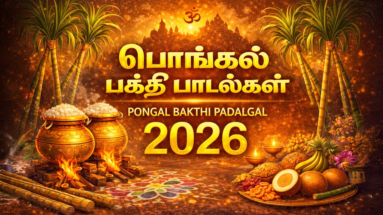 Bhogi Pongal Sivaperuman Songs 2026 | துன்பம் அகல சிவ நாமம் கேட்டு நாளை துவங்க |Nonstop Sivan Songs