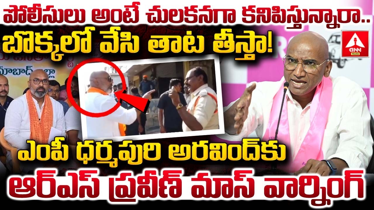 ఎంపీ ధర్మపురి అరవింద్ కు ఆర్ఎస్ ప్రవీణ్ మాస్ వార్నింగ్ | RS Praveen Warning To Dharmapuri Arvind