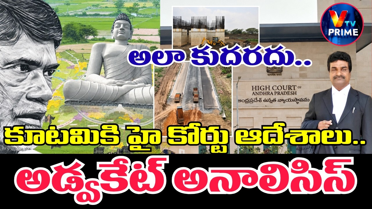 Amaravati Farmers Case: అలా కుదరదు..! కూటమి ప్రభుత్వానికి హైకోర్టు ఆదేశాలు | AP HIGH COURT
