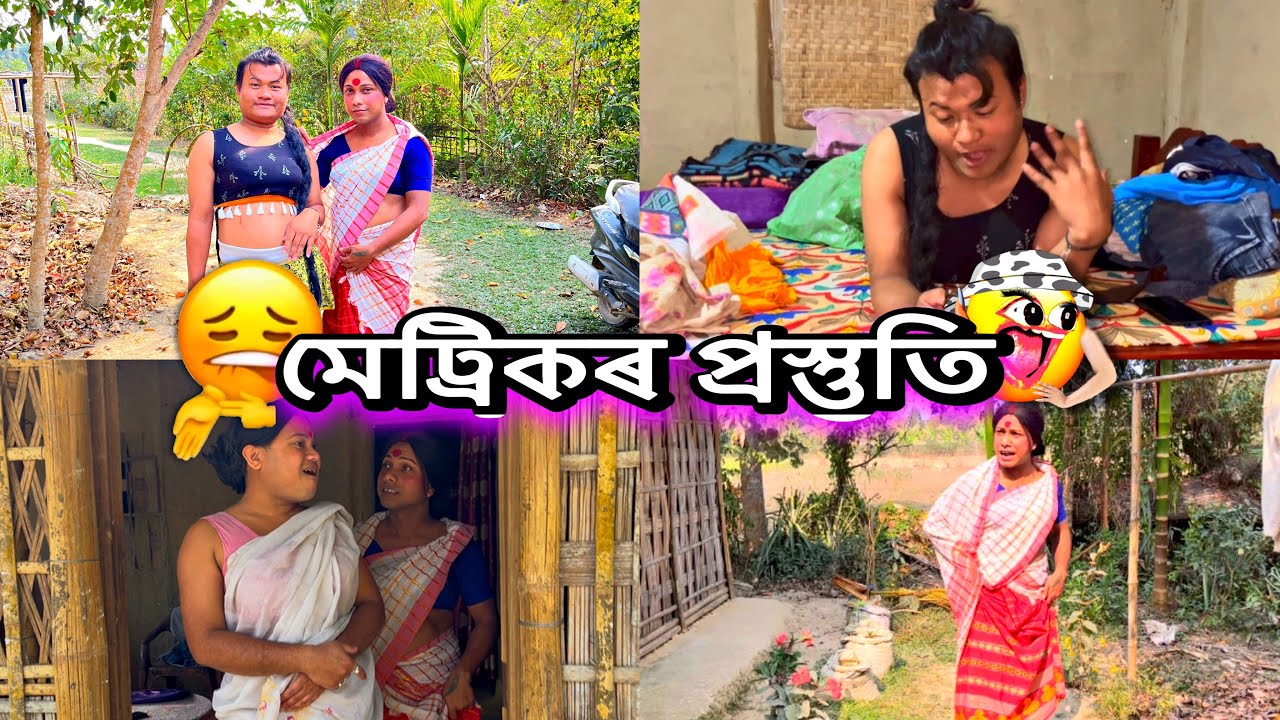 মেট্ৰিক পৰীক্ষা প্ৰস্তুতি😱#monalisacomedyofficial #unfrezzmyaccount #unfrezzmyaccount #comedy 