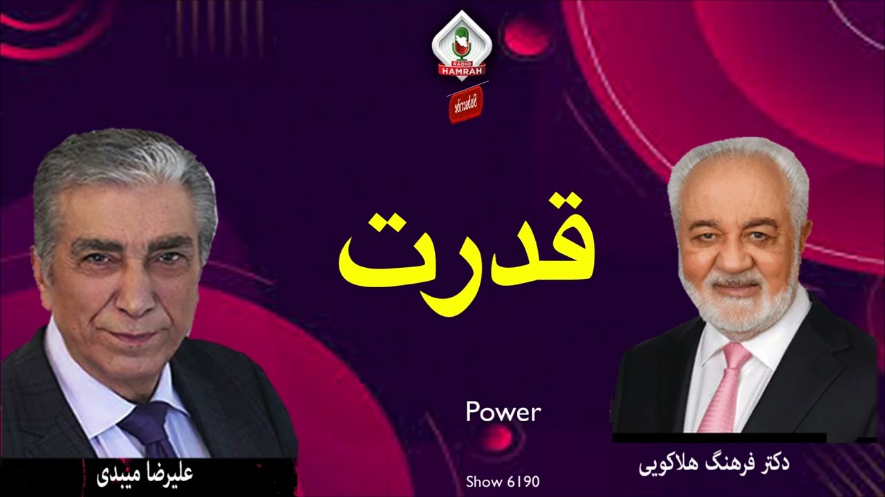 6190 گفتگوی علیرضا میبدی با دکتر فرهنگ هلاکویی در باره قدرت