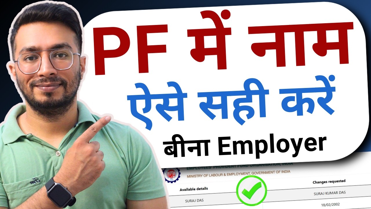 EPF Name Correction Online 2026 | UAN Name Correction Online | EPF में नाम कैसे सुधारे ऑनलाइन