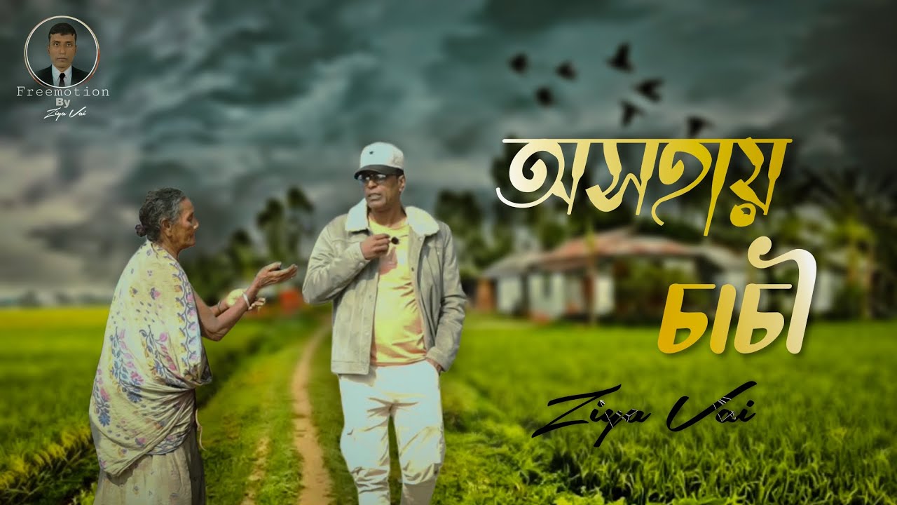 অসহায় চাচী