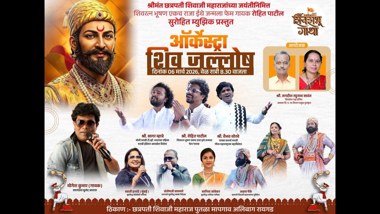 | श्रीमंत छत्रपती शिवाजी महराज जयन्ती निमित्त ऑर्केष्ट्रा शिव जल्लोष |आयोजक श्री जगदीश रघुनाथ सावंत