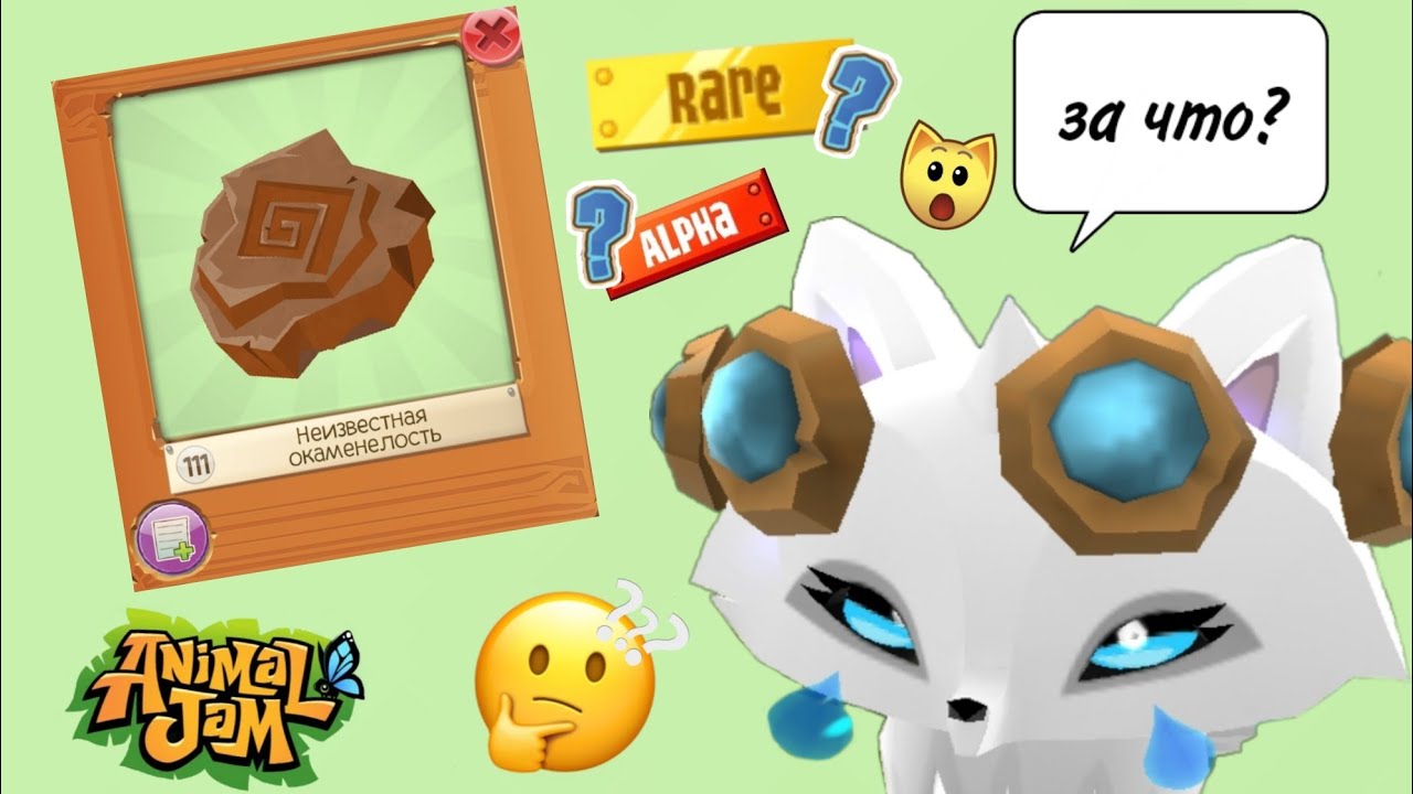 🤔Выпадет ли мне норм вещь, если открыть 111 неизвестных окаменелостей в Animal Jam?🤔 #aj #animaljam