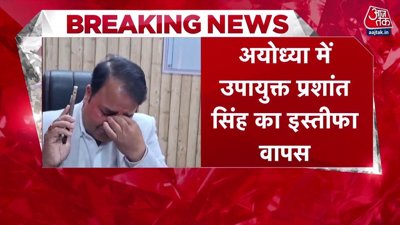 Breaking News: Ayodhya में GST Deputy Commissioner Prashant Kumar Singh ने अपना इस्तीफा वापस ले लिया