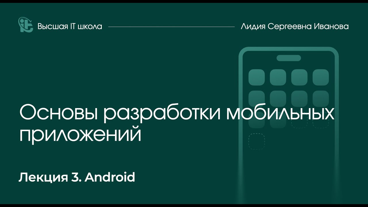 Основы разработки мобильных приложения. Лекция 3: Android