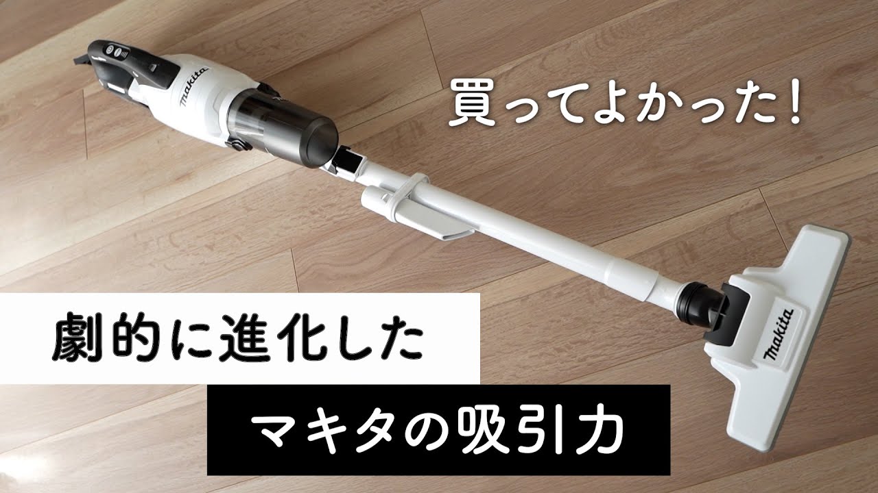 【掃除機】マキタからマキタに買い替えました！CL286FD