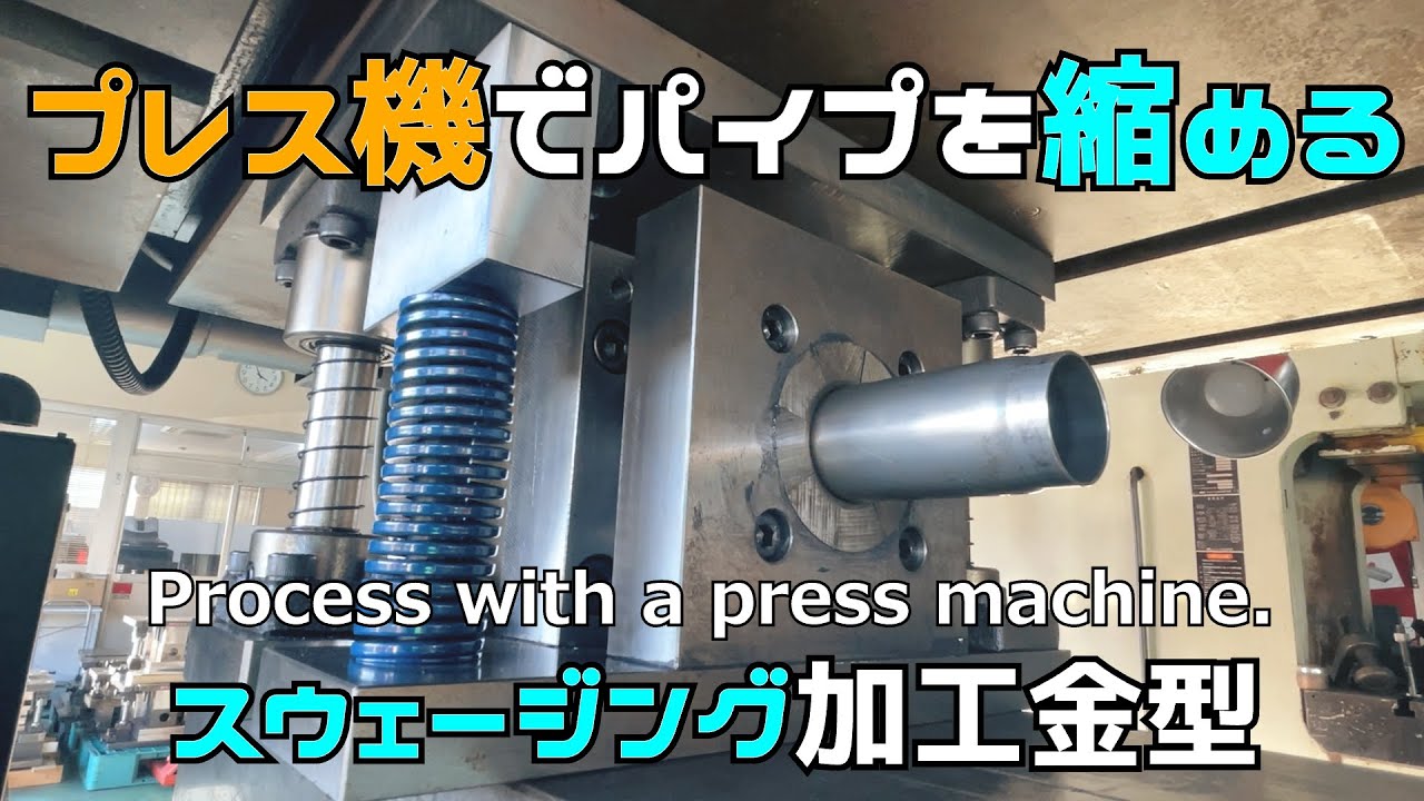 【縮管加工】スウェージング加工金型のプロトタイプ。プレス機でパイプを縮める金型の試作型です。