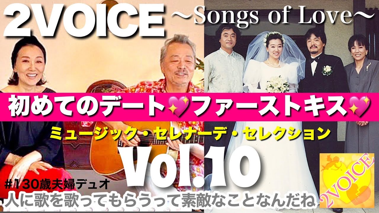 2VOICE／初デート♡ファーストキス #森永ハイクラウンチョコレート【ラブソング - ミュージックセレナーデセレクション⑩】夫婦デュオ - 原順子 叶央介 洋楽カバー　ex: サーカス