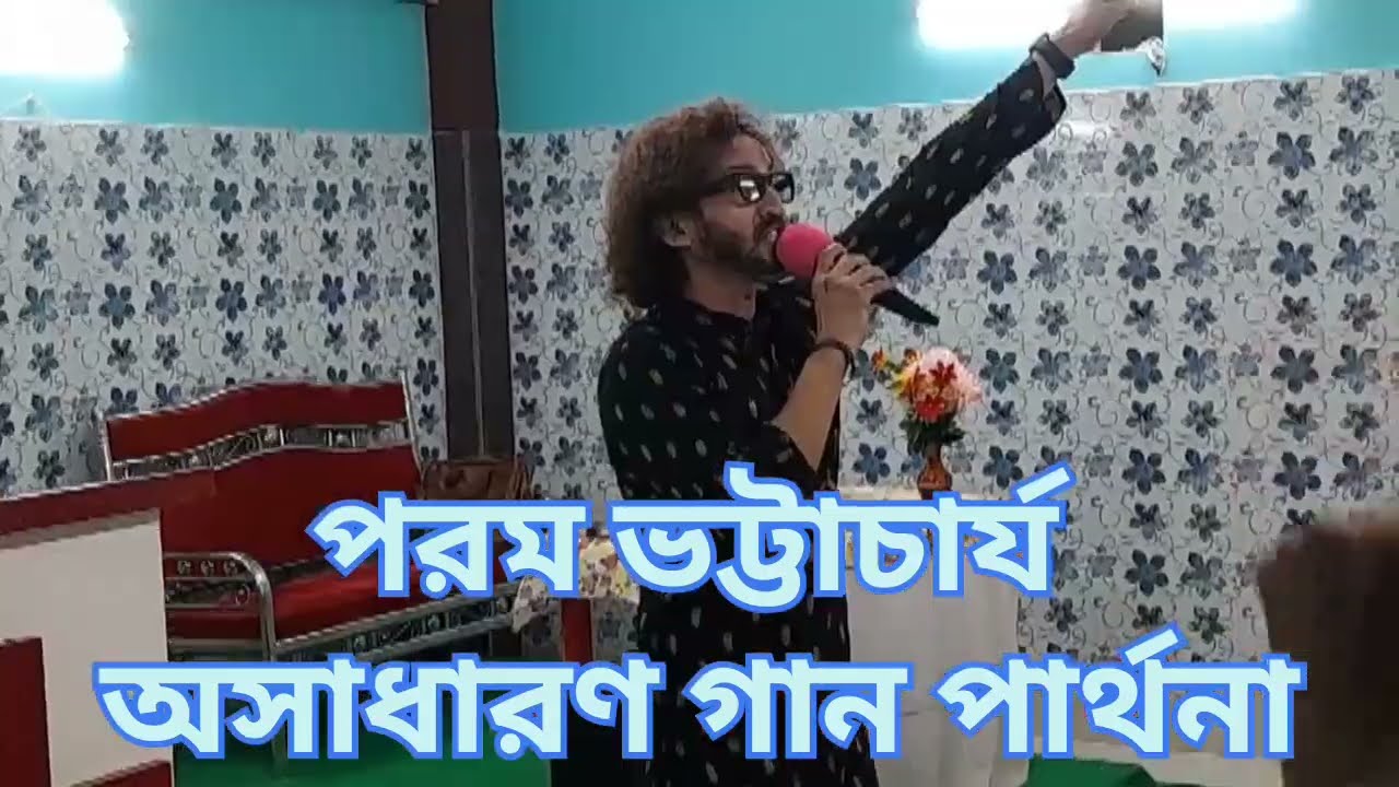 চার্চের প্রোগ্রাম। । পরম ভট্টাচার্য।