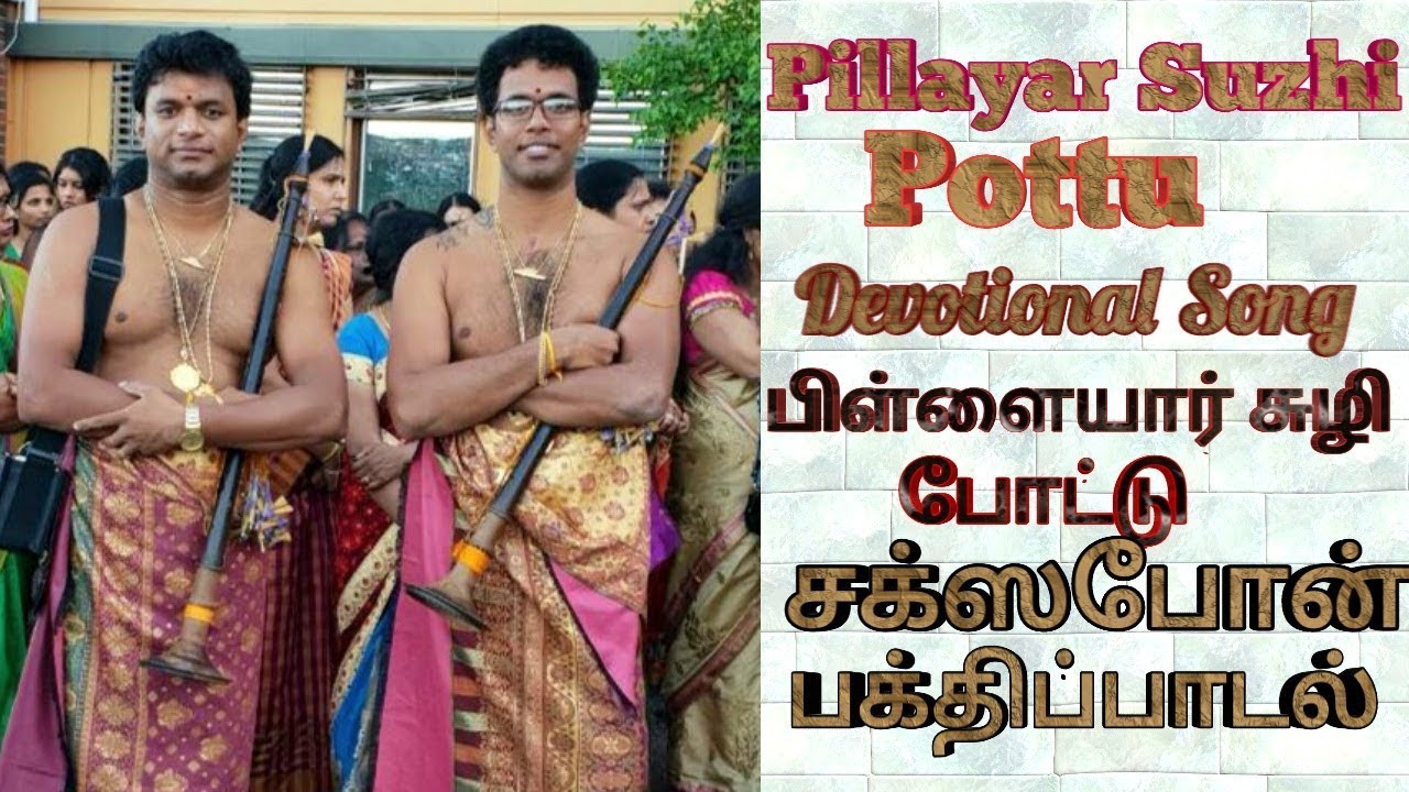 Pillayar Suli Pottu Saxophone Cover // Saxophone Brothers Jaffna