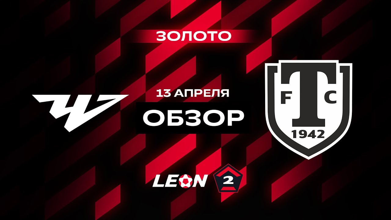 Обзор матча «Челябинск» — «Торпедо Миасс» | 7 тур LEON-Второй Лиги А