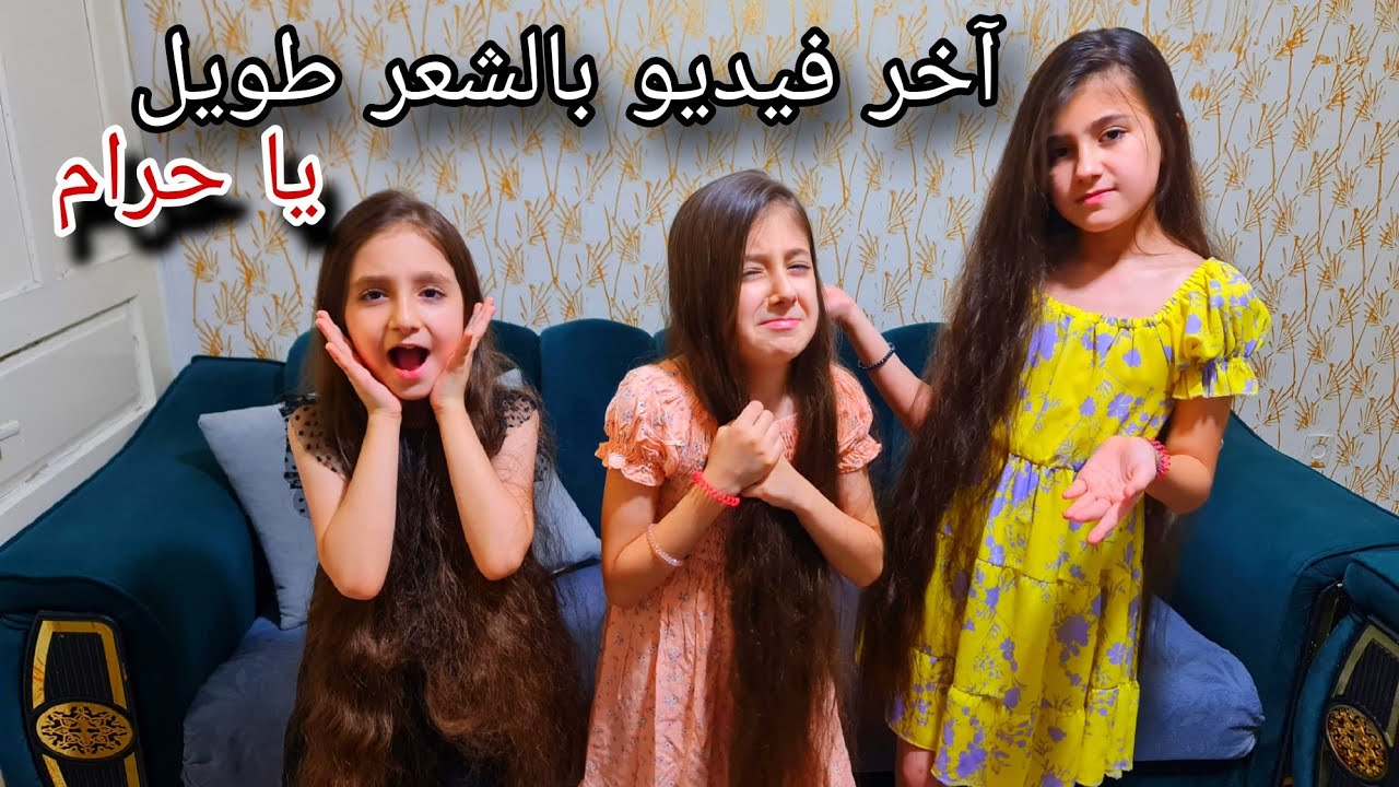 آخر فيديو لبنوتاتي بالشعر طويل// قبل قص// زعلت عليهون🥺